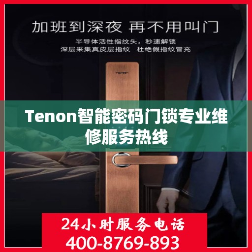 Tenon智能密码门锁专业维修服务热线
