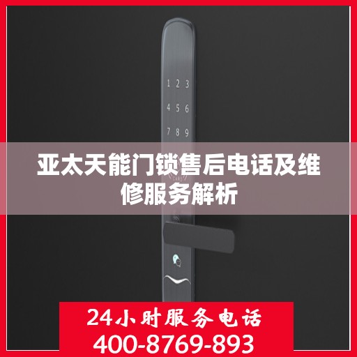 亚太天能门锁售后电话及维修服务解析