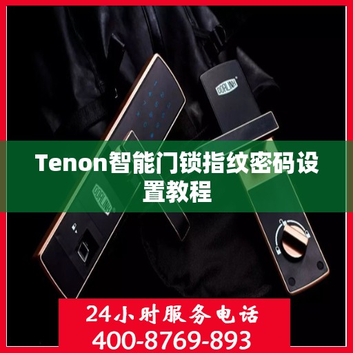 Tenon智能门锁指纹密码设置教程