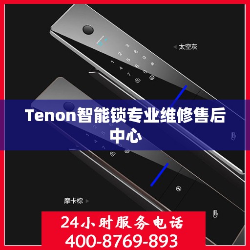 Tenon智能锁专业维修售后中心
