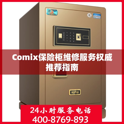 Comix保险柜维修服务权威推荐指南