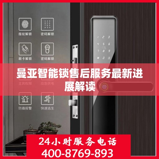 曼亚智能锁售后服务最新进展解读