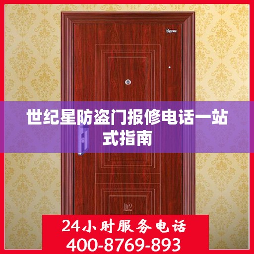 世纪星防盗门报修电话一站式指南