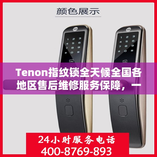 Tenon指纹锁全天候全国各地区售后维修服务保障，一键联保400电话