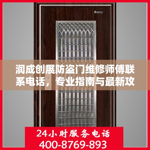 润成创展防盗门维修师傅联系电话，专业指南与最新攻略