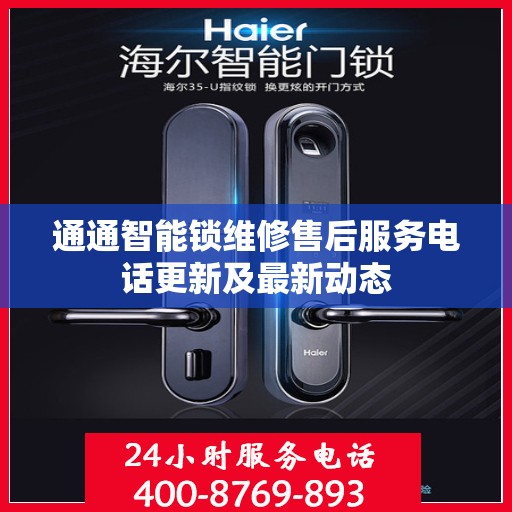 通通智能锁维修售后服务电话更新及最新动态