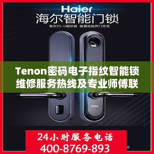 Tenon密码电子指纹智能锁维修服务热线及专业师傅联系方式