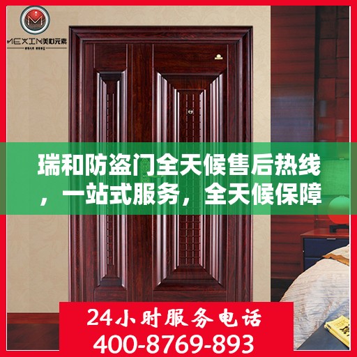 瑞和防盗门全天候售后热线，一站式服务，全天候保障