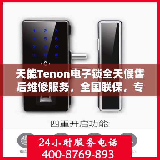 天能Tenon电子锁全天候售后维修服务，全国联保，专业售后团队为您解答疑惑，一键拨打全国售后维修电话！