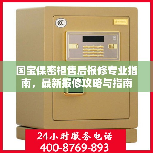国宝保密柜售后报修专业指南，最新报修攻略与指南