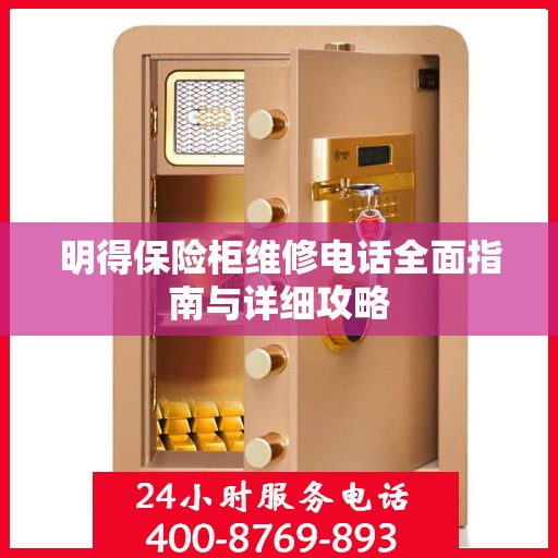 明得保险柜维修电话全面指南与详细攻略