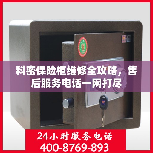 科密保险柜维修全攻略，售后服务电话一网打尽