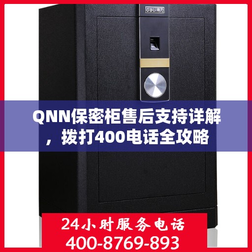 QNN保密柜售后支持详解，拨打400电话全攻略