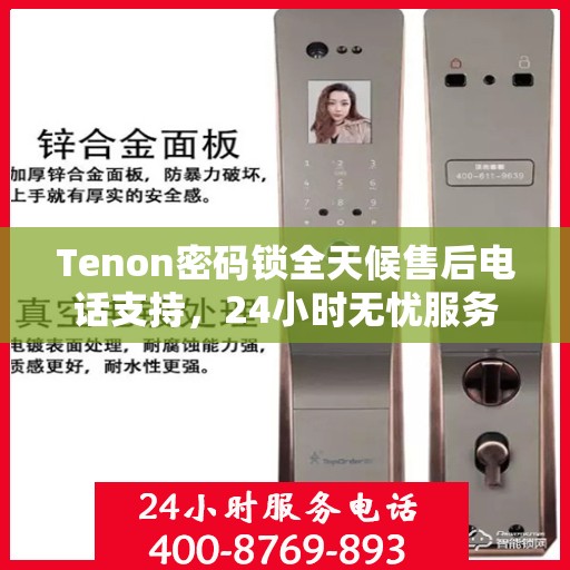 Tenon密码锁全天候售后电话支持，24小时无忧服务