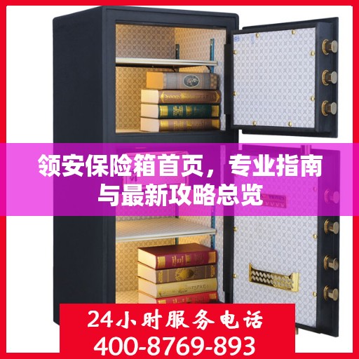 领安保险箱首页，专业指南与最新攻略总览