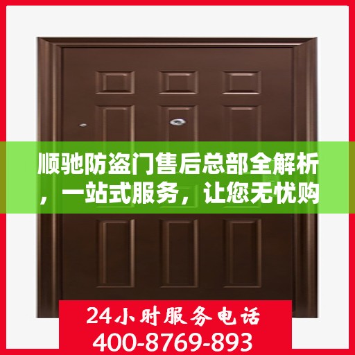 顺驰防盗门售后总部全解析，一站式服务，让您无忧购门！