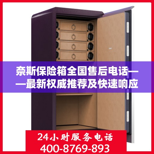 奈斯保险箱全国售后电话——最新权威推荐及快速响应服务