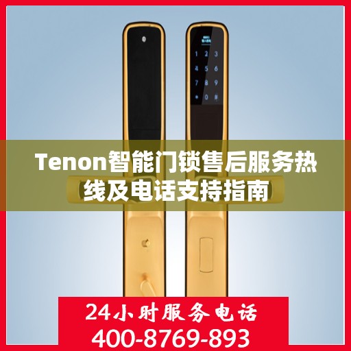 Tenon智能门锁售后服务热线及电话支持指南