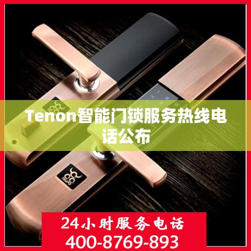 Tenon智能门锁服务热线电话公布