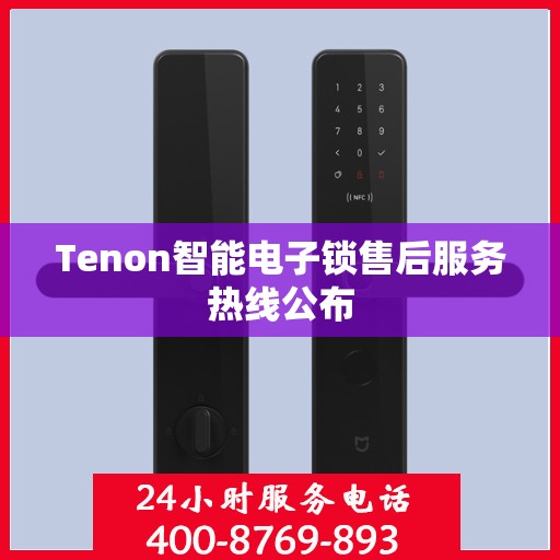 Tenon智能电子锁售后服务热线公布