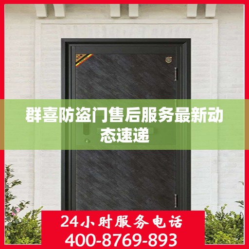 群喜防盗门售后服务最新动态速递