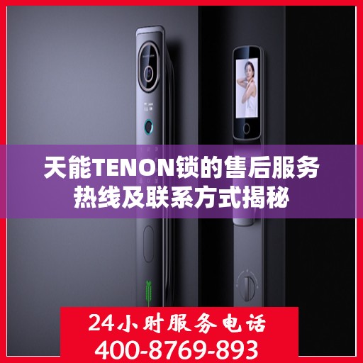 天能TENON锁的售后服务热线及联系方式揭秘