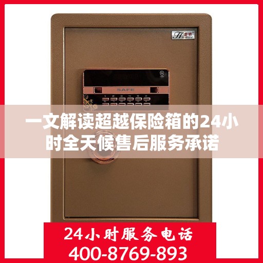 一文解读超越保险箱的24小时全天候售后服务承诺