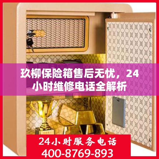 玖柳保险箱售后无忧，24小时维修电话全解析