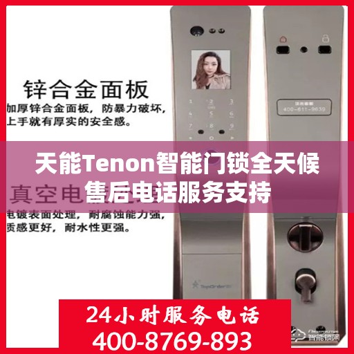 天能Tenon智能门锁全天候售后电话服务支持