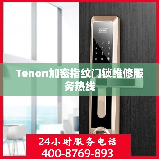 Tenon加密指纹门锁维修服务热线