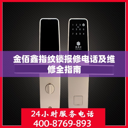 金佰鑫指纹锁报修电话及维修全指南