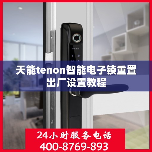天能tenon智能电子锁重置出厂设置教程