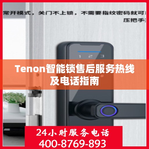Tenon智能锁售后服务热线及电话指南