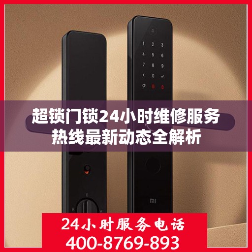 超锁门锁24小时维修服务热线最新动态全解析