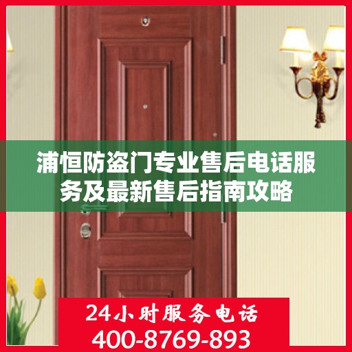 浦恒防盗门专业售后电话服务及最新售后指南攻略