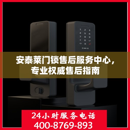 安泰莱门锁售后服务中心，专业权威售后指南