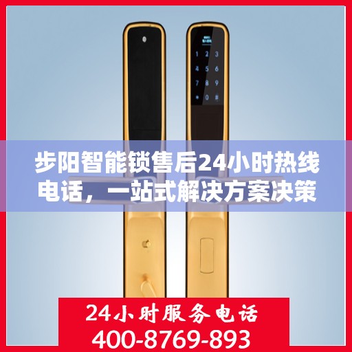 步阳智能锁售后24小时热线电话，一站式解决方案决策指南