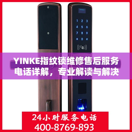 YINKE指纹锁维修售后服务电话详解，专业解读与解决方案