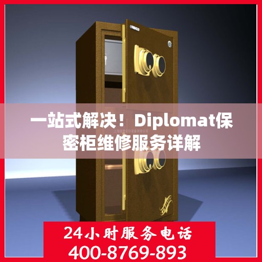 一站式解决！Diplomat保密柜维修服务详解