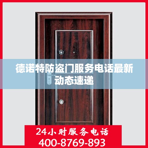 德诺特防盗门服务电话最新动态速递
