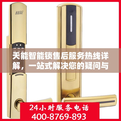 天能智能锁售后服务热线详解，一站式解决您的疑问与需求
