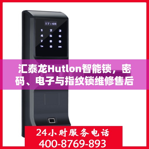 汇泰龙Hutlon智能锁，密码、电子与指纹锁维修售后一站式服务中心