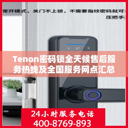 Tenon密码锁全天候售后服务热线及全国服务网点汇总