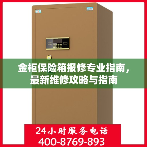 金柜保险箱报修专业指南，最新维修攻略与指南
