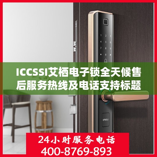 ICCSSI艾栖电子锁全天候售后服务热线及电话支持标题