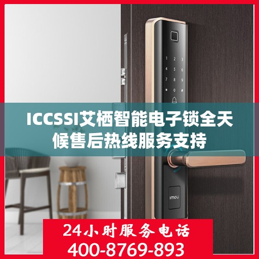 ICCSSI艾栖智能电子锁全天候售后热线服务支持