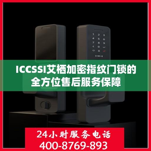 ICCSSI艾栖加密指纹门锁的全方位售后服务保障