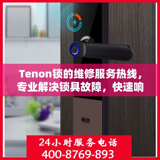 Tenon锁的维修服务热线，专业解决锁具故障，快速响应您的需求。