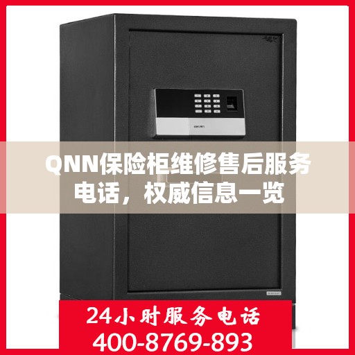 QNN保险柜维修售后服务电话，权威信息一览