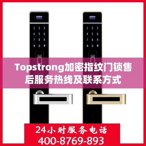 Topstrong加密指纹门锁售后服务热线及联系方式